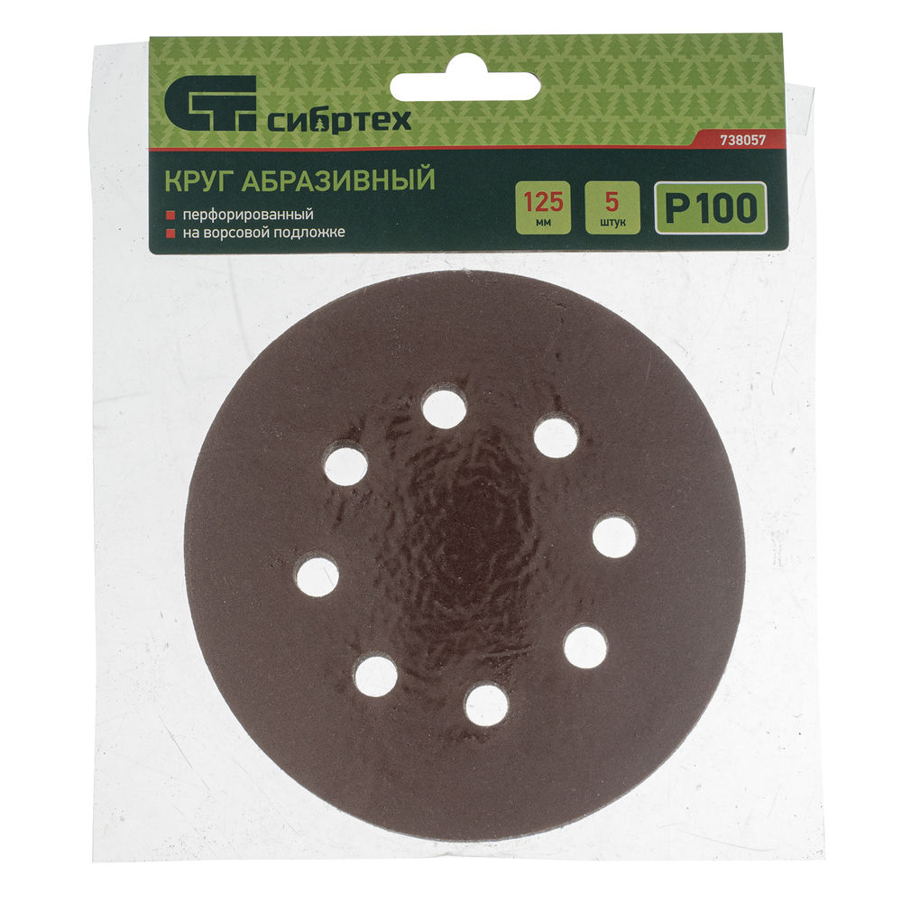 Круг абразивный на ворсовой подложке под липучку, перфорированный, P 100, 125 мм, 5 шт Сибртех (738057)