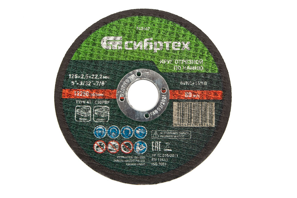 Круг отрезной по камню, 125 х 2,5 х 22,2 мм Сибртех (743667)