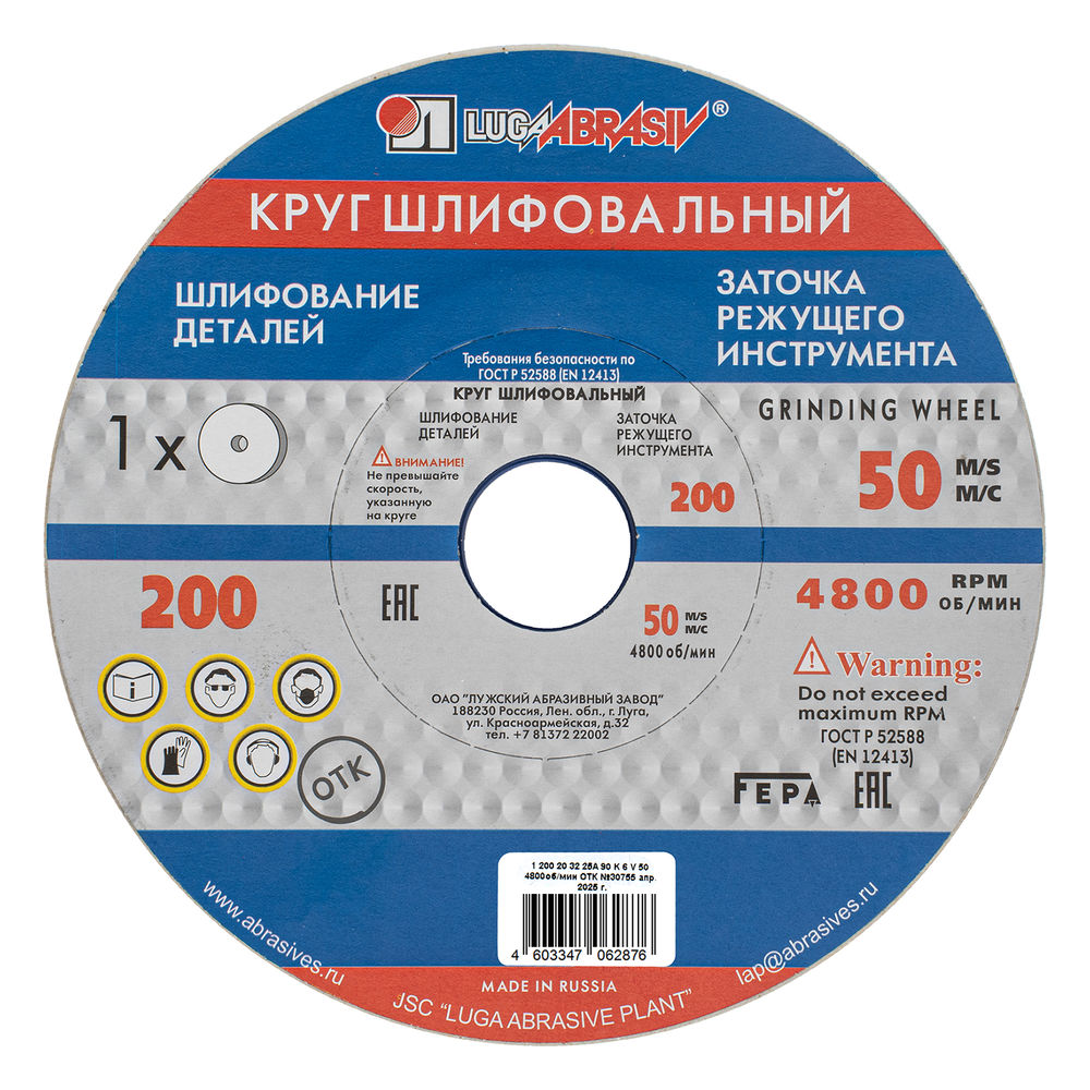 Круг шлифовальный, 200 х 20 х 32 мм, 25А, F90, (K, L) Луга (73469)