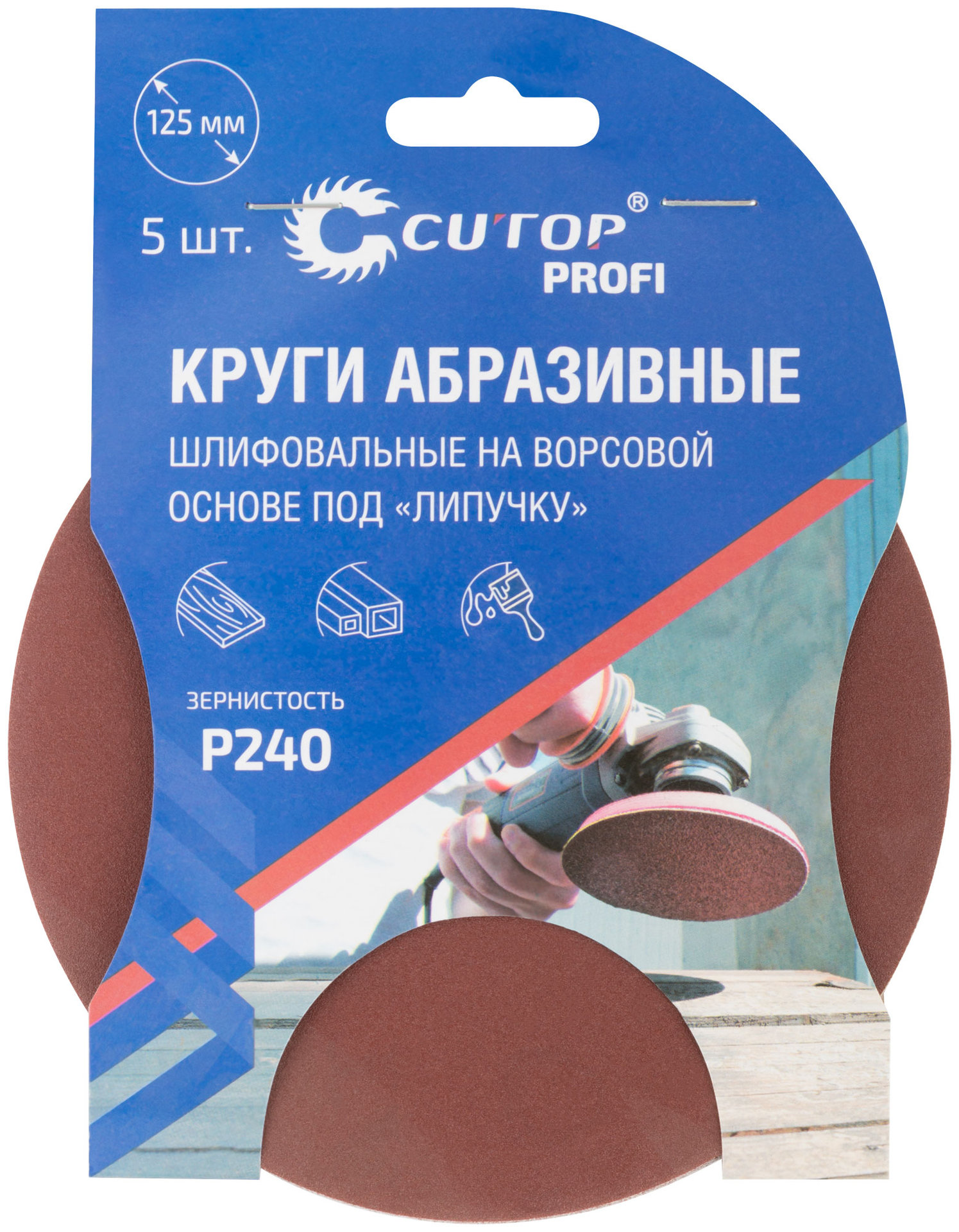 Круги абразивные шлифовальные на ворсовой основе под липучку ( Р240, 125 мм, 5шт.), Cutop Profi (85-610)