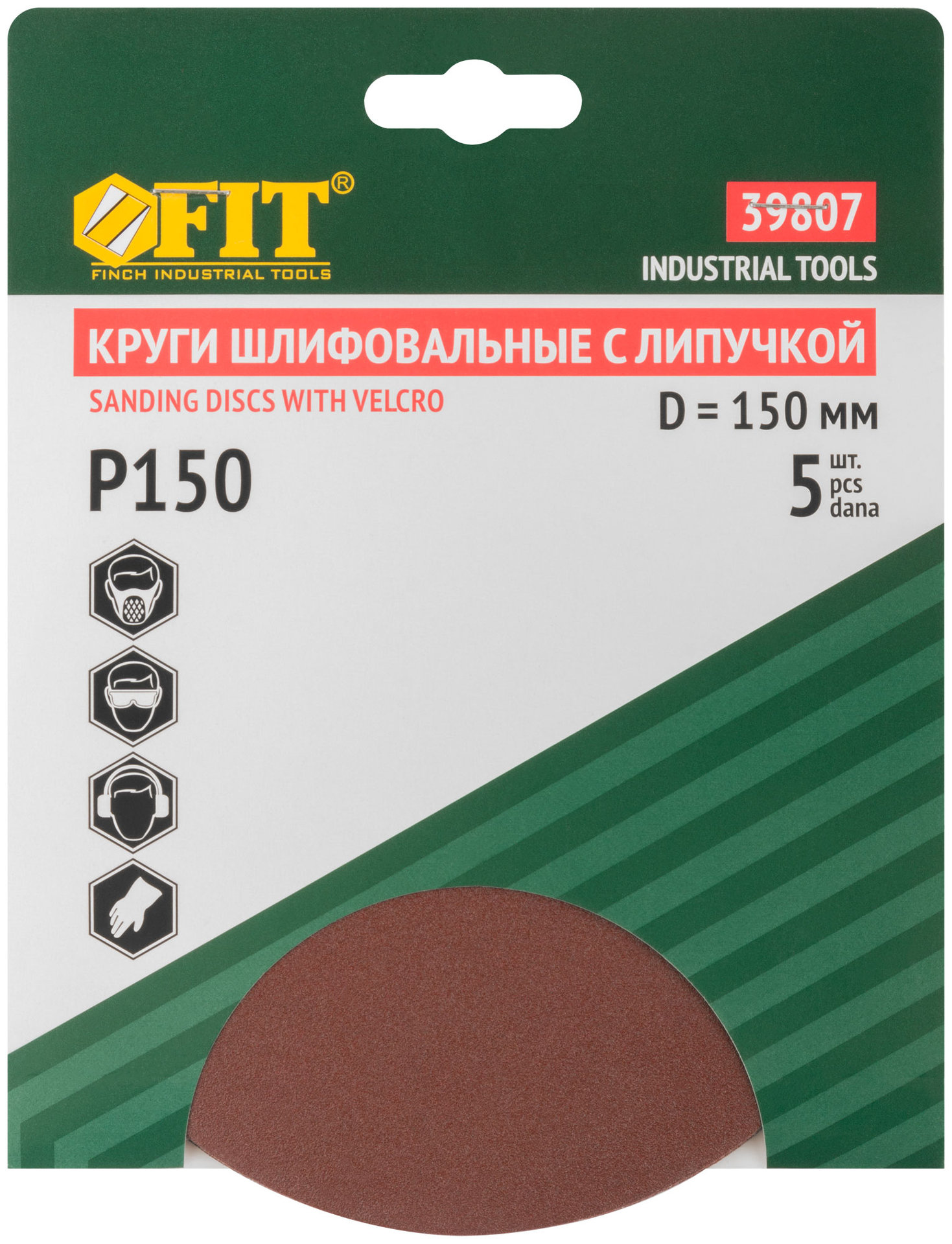 Круги шлифовальные сплошные (липучка), алюминий-оксидные, 150 мм, 5 шт. Р 150 (39807)