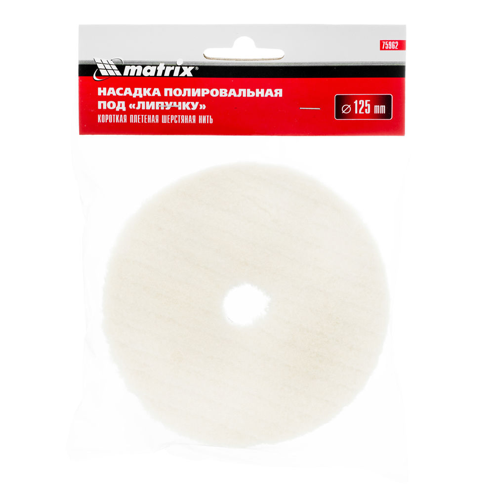 Насадка полировальная под липучку, 125 мм, короткая плетеная шерстяная нить Matrix (75962)
