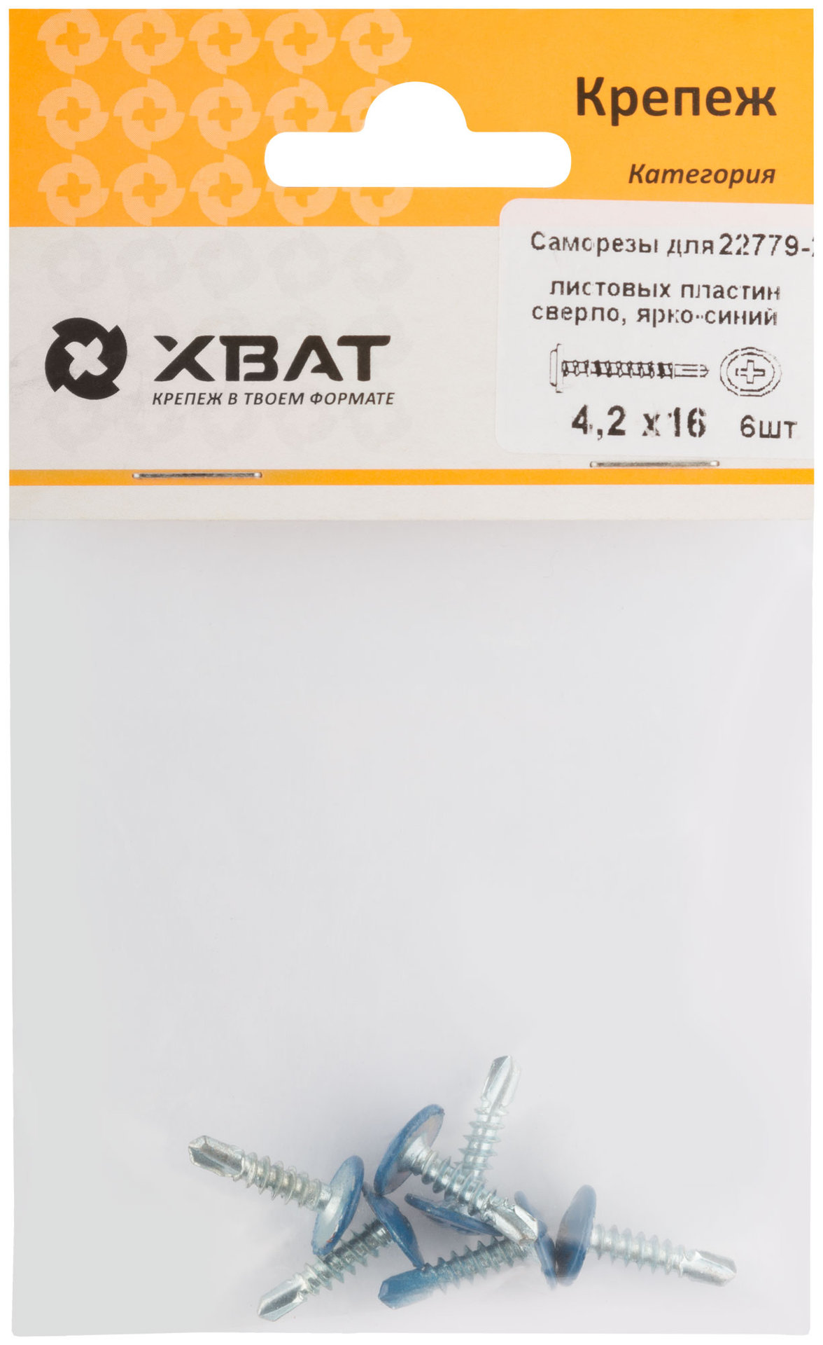 Саморезы для листовых пластин, сверло 4,2 х 16 ярко-синий, RAL 5005 (фасовка 6 шт) (22779-2)