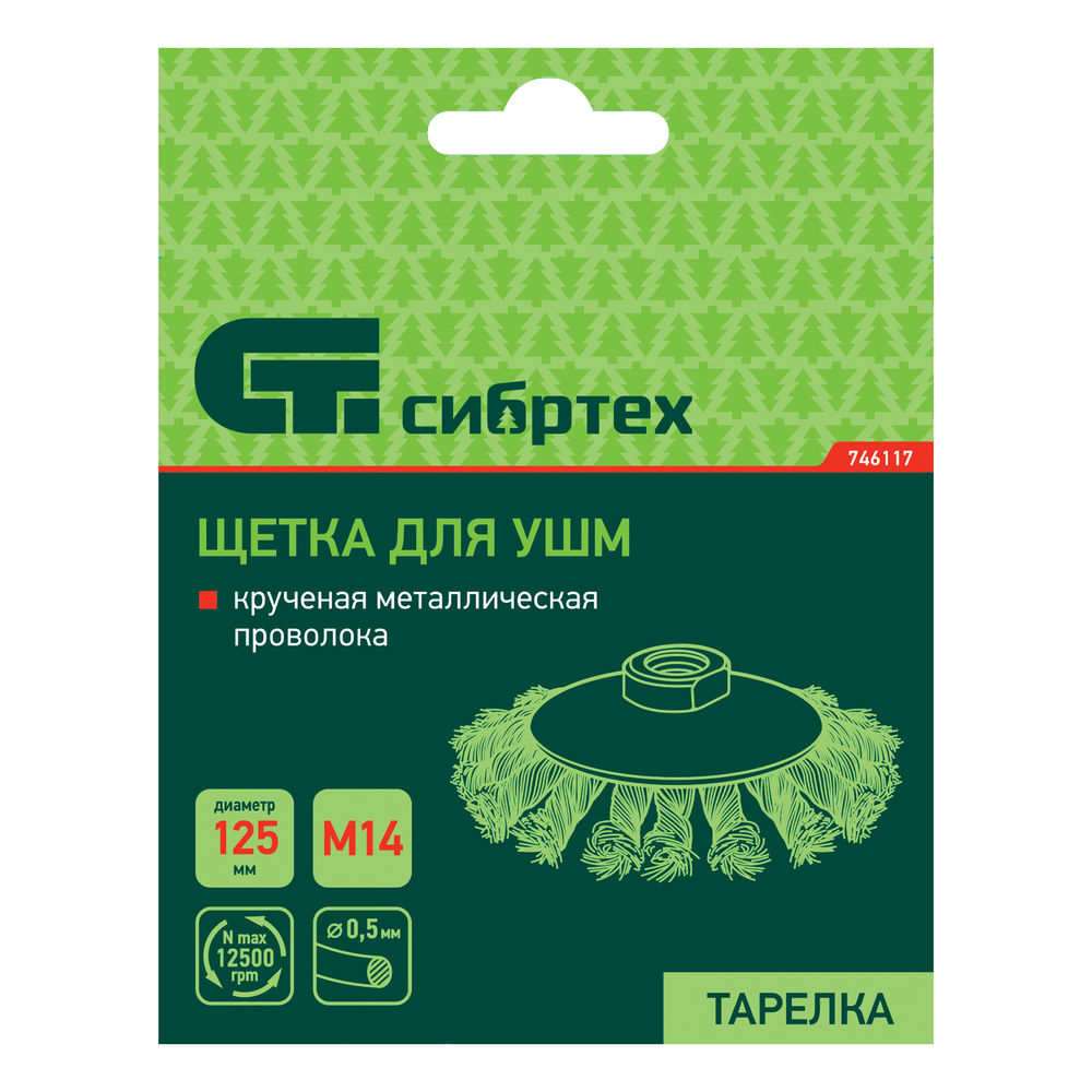 Щетка для УШМ, 125 мм, М14, тарелка, крученая металлическая проволока Сибртех (746117)