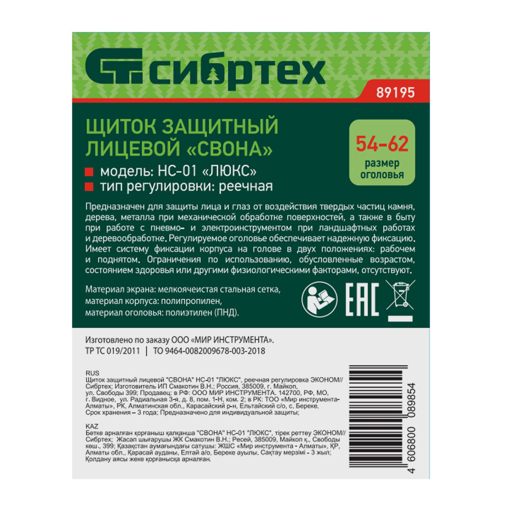 Щиток защитный лицевой Свона НС-01 Люкс, реечная регулировка Эконом Сибртех (89195)