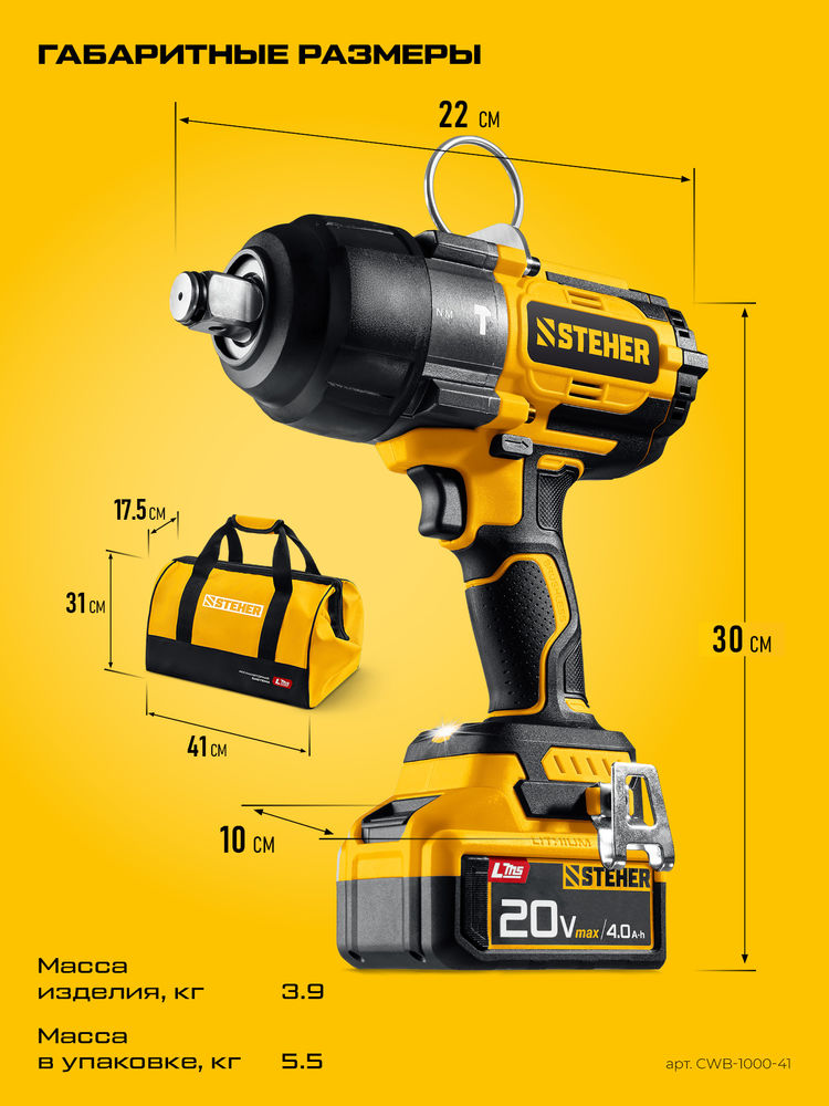 Гайковерт ударный бесщеточный 20 В, 1000 Н·м, 1 АКБ LMS (4 А·ч), сумка STEHER CWB-1000-41