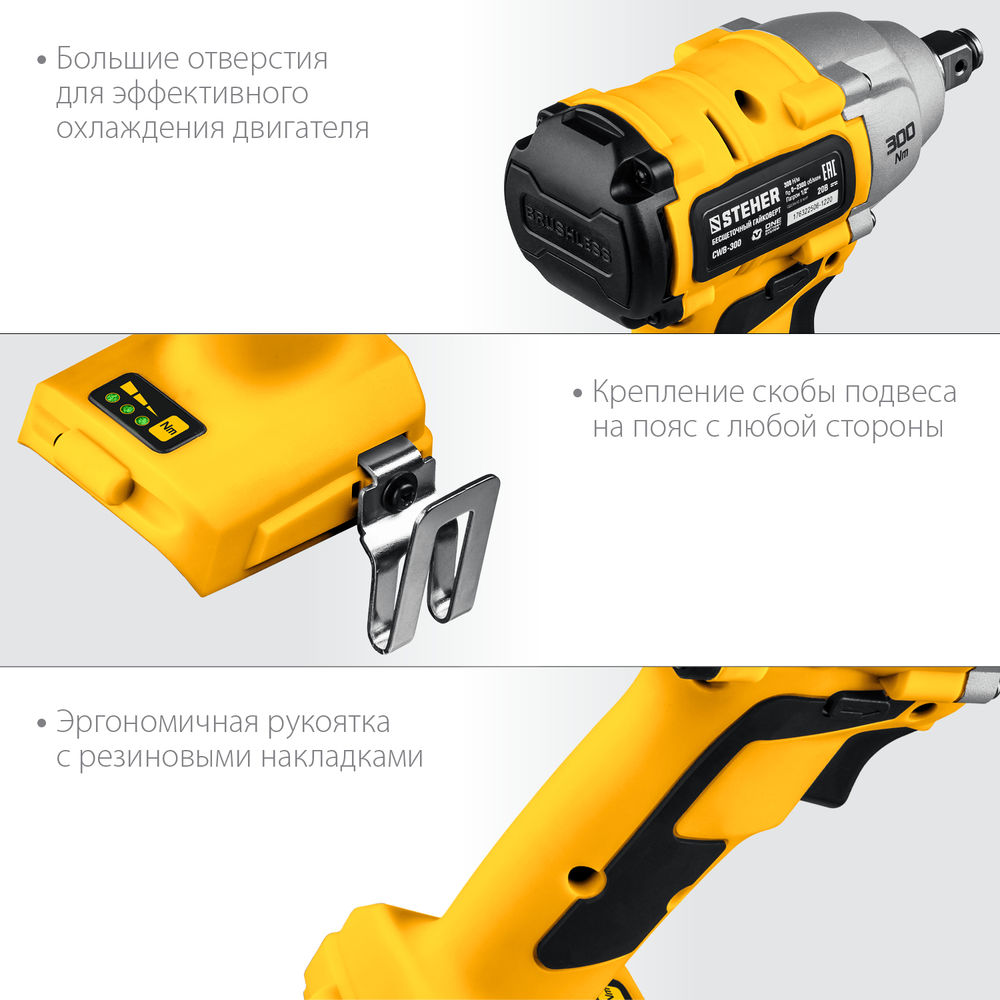 Гайковерт бесщеточный STEHER V1 20 В 300 Н·м без АКБ CWB-300  