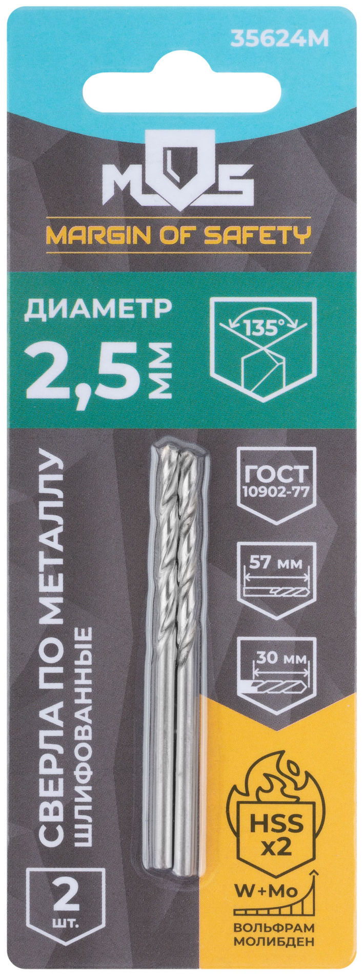 Сверла по металлу HSS шлифованные в блистере, угол заточки 135°, 2,5 x 57 мм (2 шт.) (35624М)