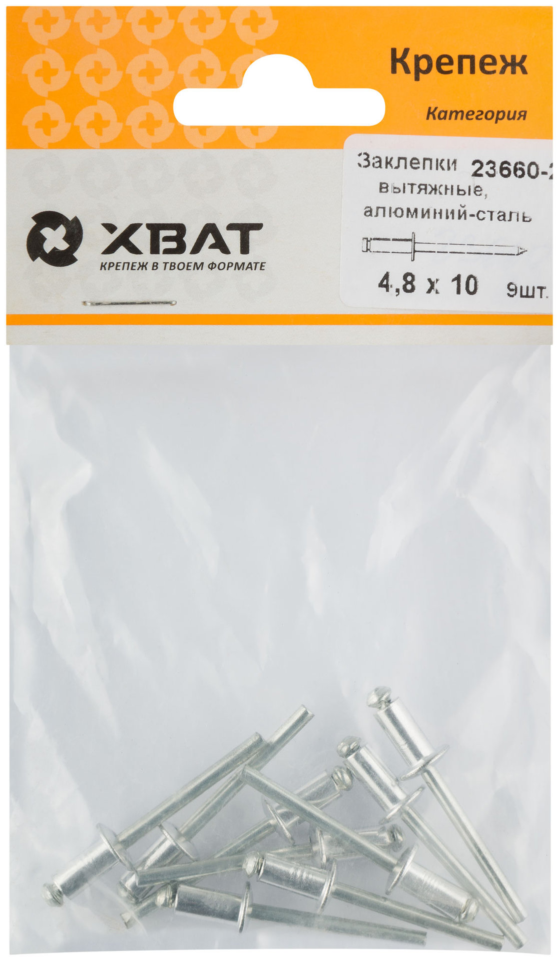 Заклепки вытяжные комбинированные, алюминий-сталь 4,8 х 10 (фасовка 9 шт.) (23660-2)
