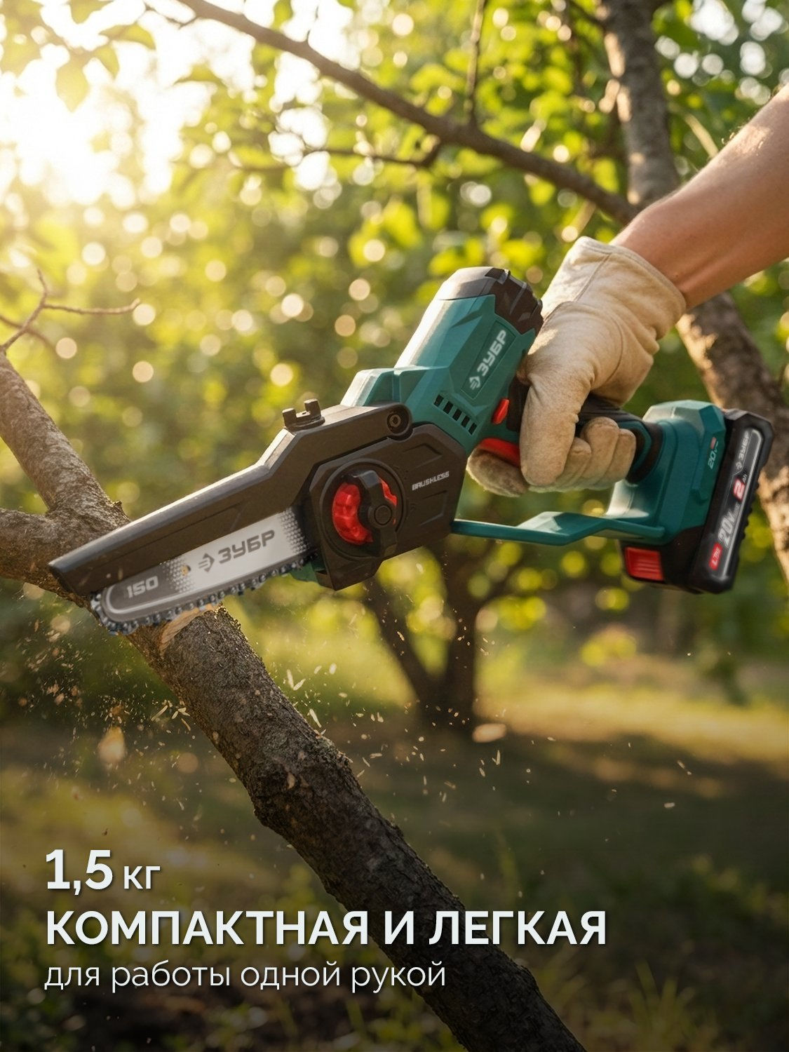 ЗУБР 20 В, 150 мм шина, 1 АКБ LMS (2 Ач), мини-пила цепная аккумуляторная (ПЦБ-2015-21)