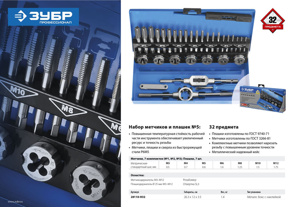 Набор метчиков и плашек 32 предмета сталь Р6М5 Профессионал ЗУБР 28110-H32