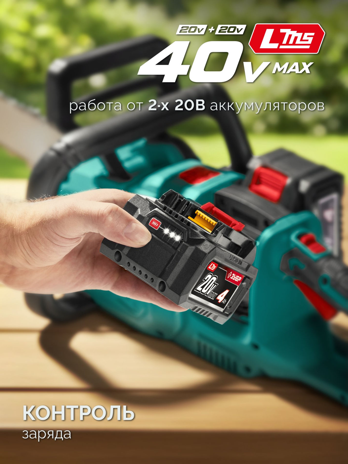 ЗУБР 40 В, (2x20В), 400 мм шина, 2 АКБ LMS (4 Ач), пила цепная аккумуляторная (ПЦБ-4040-42)