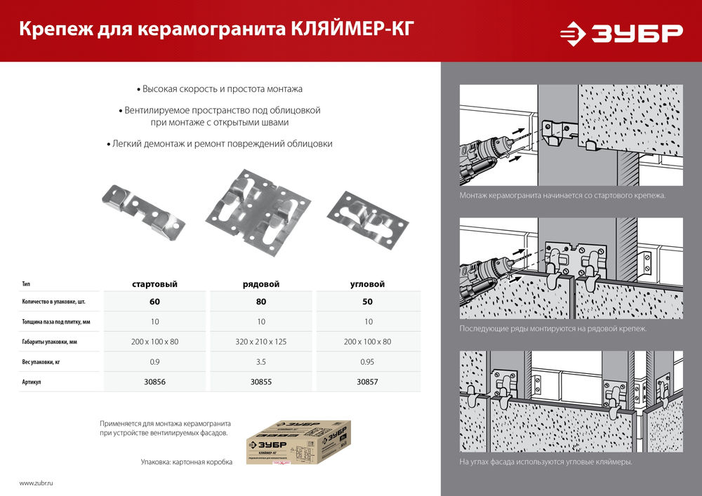 Рядовой крепеж для керамогранита 10 x 70 x 75 мм, цинк, 80 шт ЗУБР Кляймер-КГ 30855