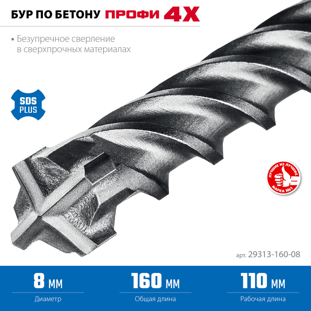 Бур SDS-plus 8 х 160 мм ПРОФИ-4Х ЗУБР 29313-160-08
