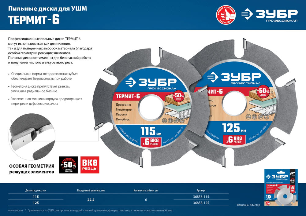 Пильный диск по дереву усиленный 115 x 22.2 мм, 6 резцов, для УШМ ЗУБР Термит-6 Профессионал 36858-115