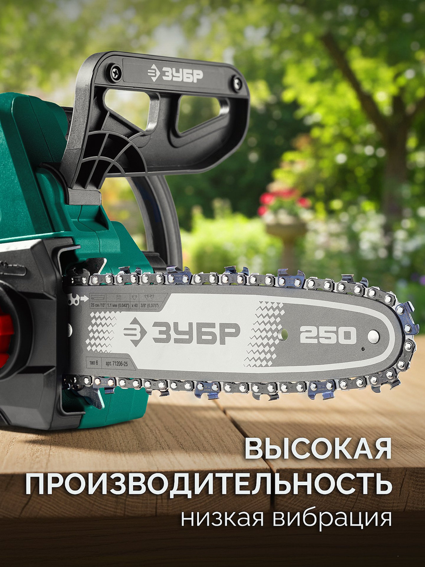 ЗУБР тип 6, 25 см, шаг 3/8?, паз 1.1 мм, 40 звеньев, шина (71206-25)