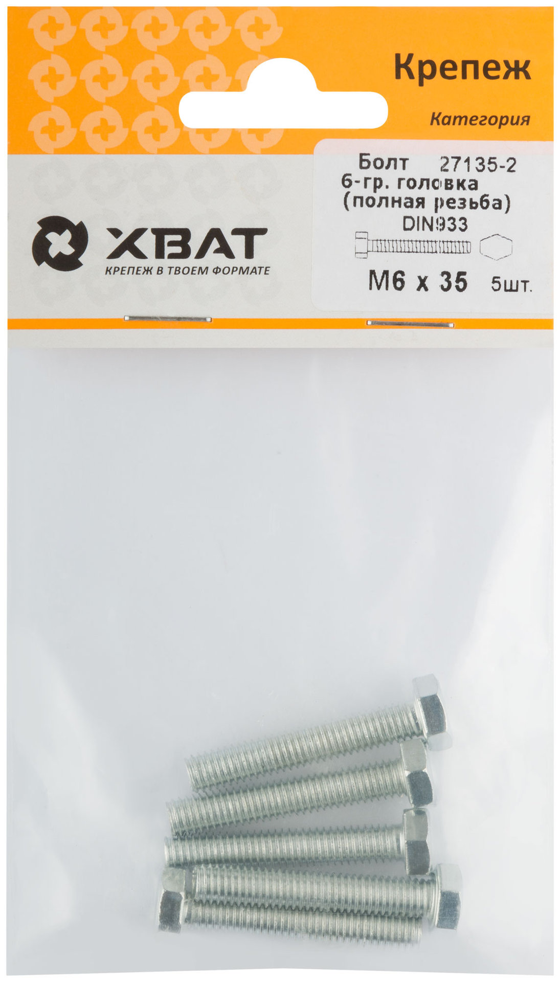 Болт 6-гранная головка (полная резьба) М6 х 35 ( фасовка 5 шт ) DIN933 (27135-2)