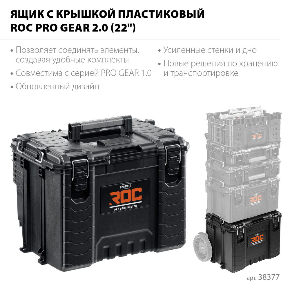 Ящик пластиковый (22) с крышкой ROC PRO GEAR 2.0 KETER 38377