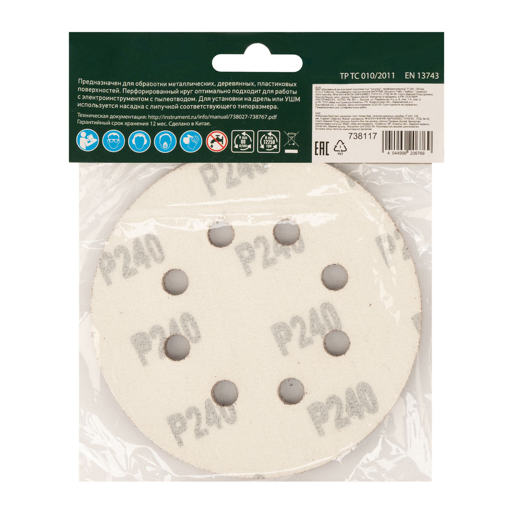 Круг абразивный на ворсовой подложке под липучку, перфорированный, P 240, 125 мм, 5 шт Сибртех (738117)