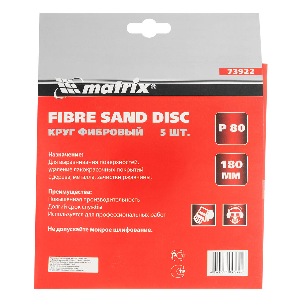 Круги фибровые 5 шт, Р 80, 180 х 22 mm Matrix (73922)