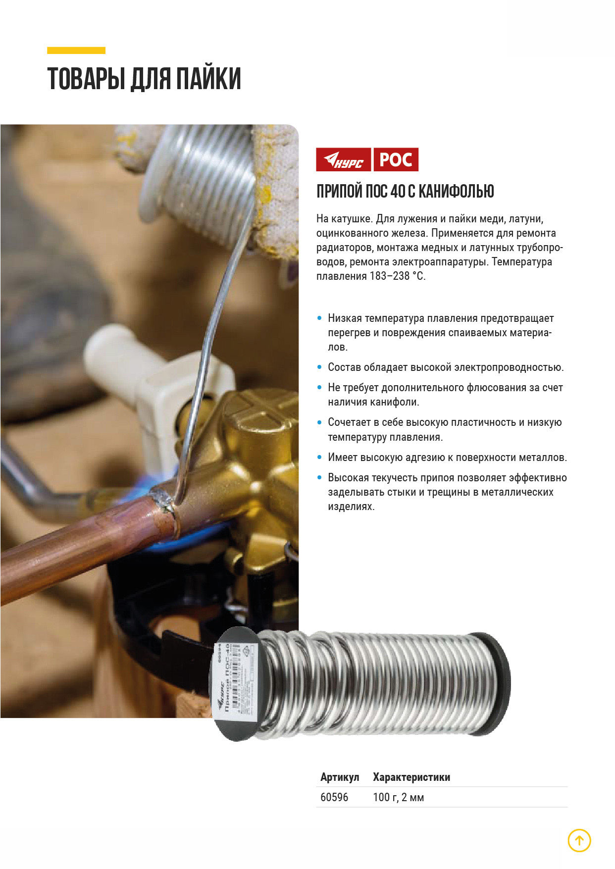Припой ПОС 40 с канифолью, проволока диаметр 2 мм, на катушке, 100 гр. (60596)