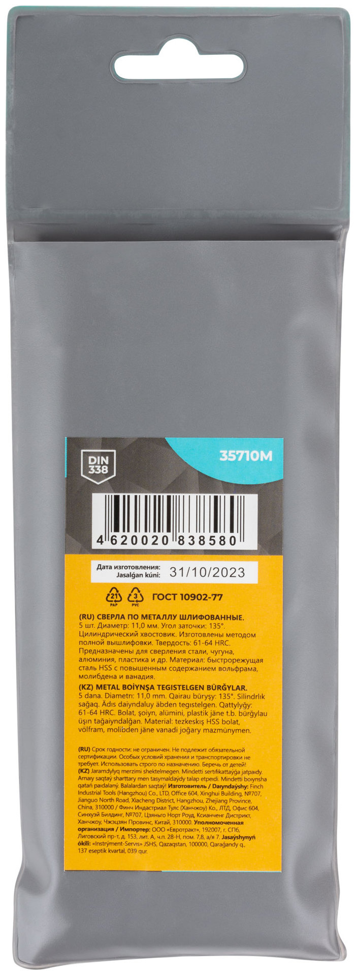 Сверла по металлу HSS шлифованные, угол заточки 135°, 11,0 x 142 мм (5 шт.) (35710М)