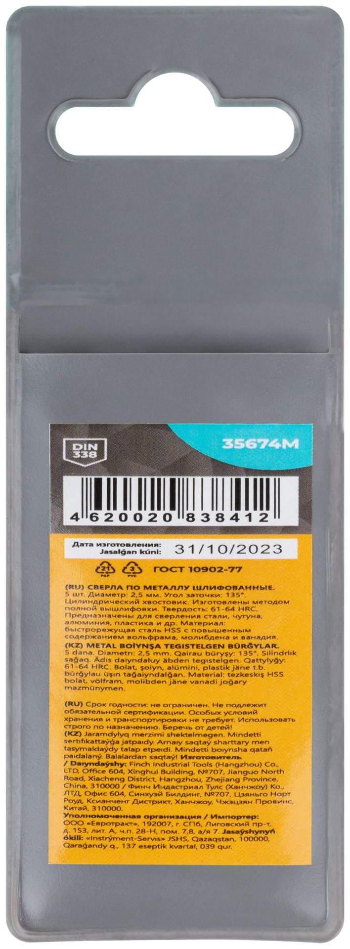 Сверла по металлу HSS шлифованные, угол заточки 135°, 2.5 x 57 мм (5 шт.) (35674М)