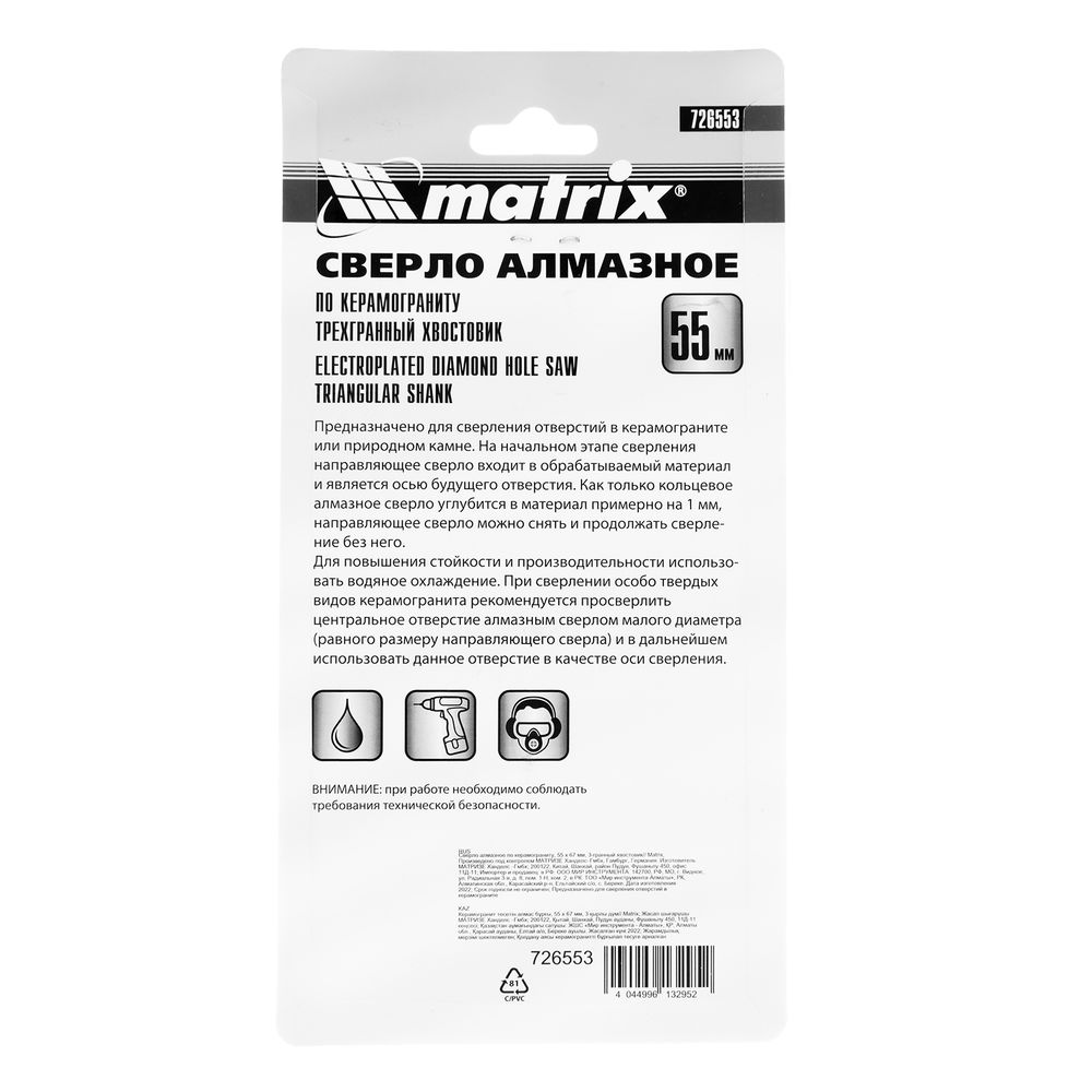Сверло алмазное по керамограниту, 55 х 67 мм, трехгранный хвостовик Matrix (726553)