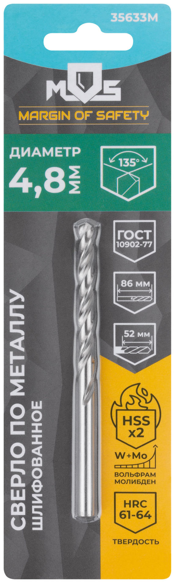 Сверло по металлу HSS шлифованное в блистере, угол заточки 135°, 4,8 x 86 мм (1 шт.) (35633М)