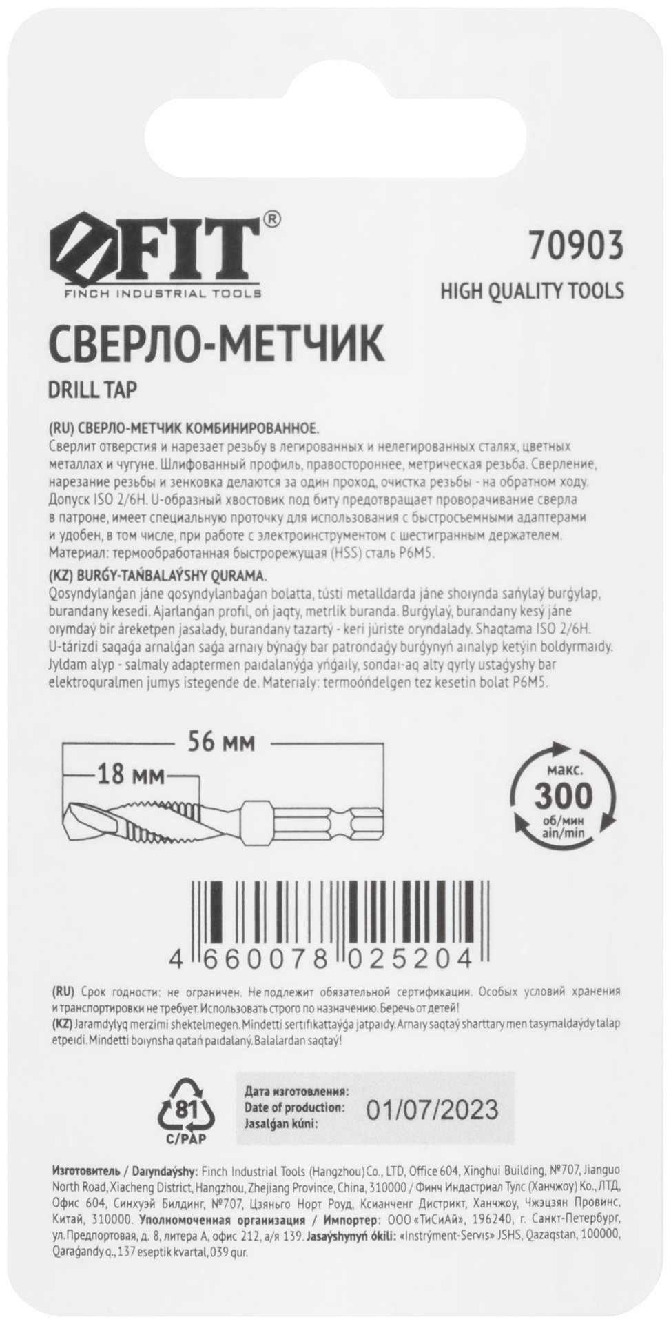 Сверло-Метчик комбинированное метрическое, быстрорежущая (HSS) сталь Р6М5, М6х1,0 мм, 18/56 мм (70903)