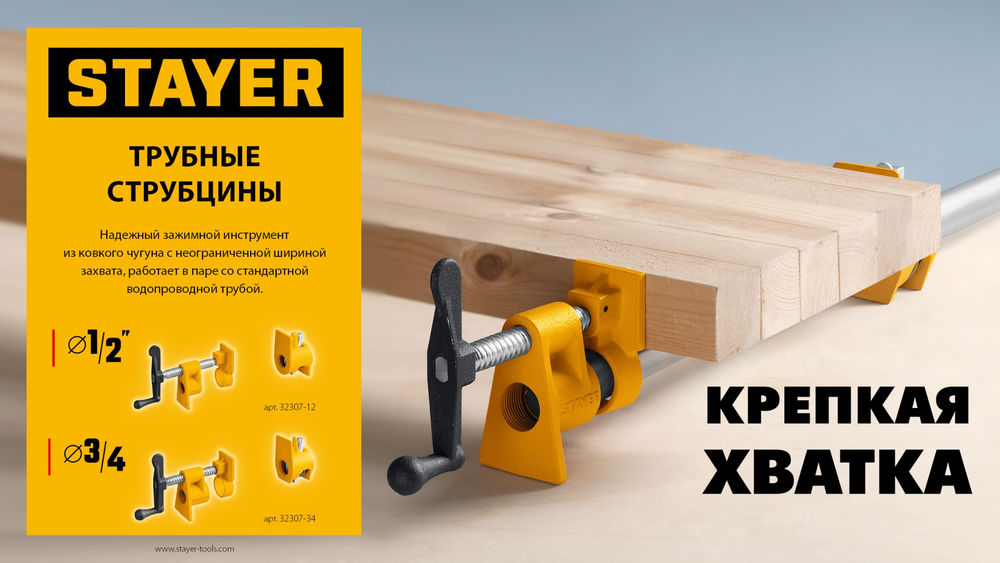 Трубная струбцина 3/4 STAYER 32307-34