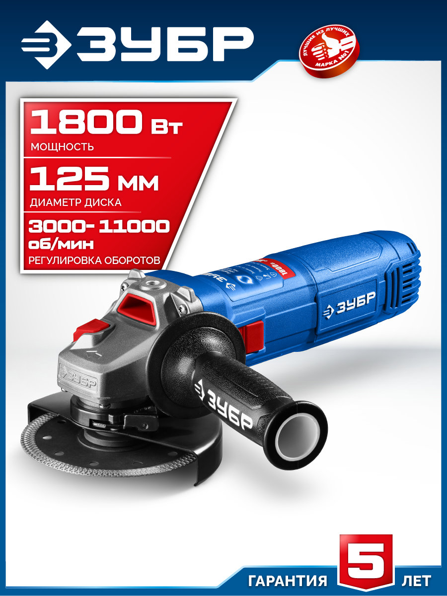 ЗУБР 1800 Вт, d125 мм, УШМ, регулировка оборотов, Профессионал (УШМ-П125-1800 ЭПСТ)