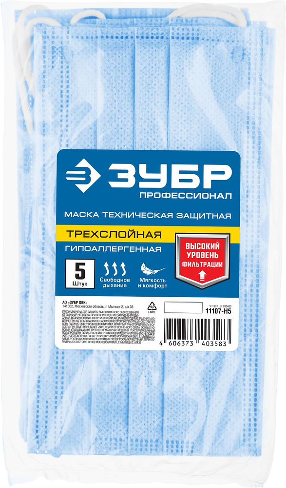 Маска техническая защитная гипоаллергенная трёхслойная 5 шт ЗУБР Профессионал 11107-H5