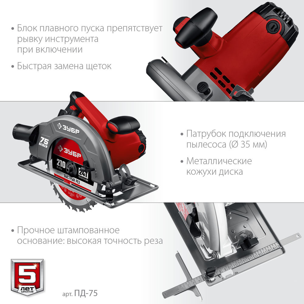 Пила циркулярная (дисковая) d 210 мм 2000 Вт ЗУБР ПД-75