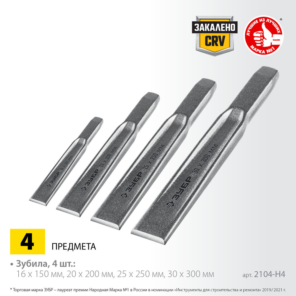 Набор слесарных зубил по металлу Двутавр 4 шт ЗУБР Профессионал 2104-H4