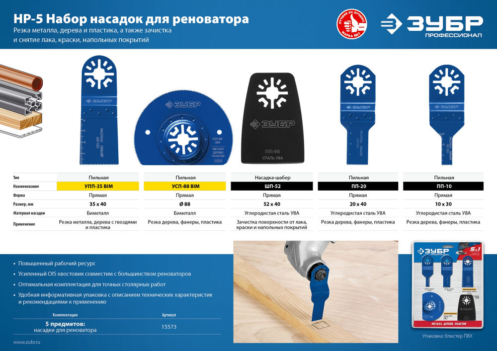 Набор насадок для реноватора НР-5 UniLock, OIS-хвост., 5 предм. ЗУБР Профессионал 15573