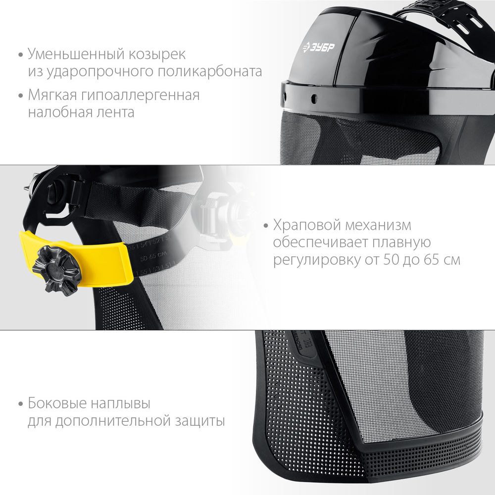 Щиток лицевой защитный экран 190 х 339 мм из мелкоячеистой сетки с храповиком Профессионал СЕКТОР-С ЗУБР 110851