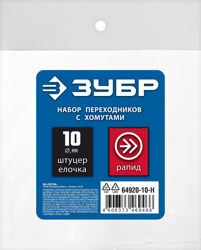 Набор штуцеров «елочка» 10 мм — рапид муфта + рапид штуцер-штуцер «елочка» 10 мм + обжимные хомуты 2 шт ЗУБР Профессионал 64920-10-H