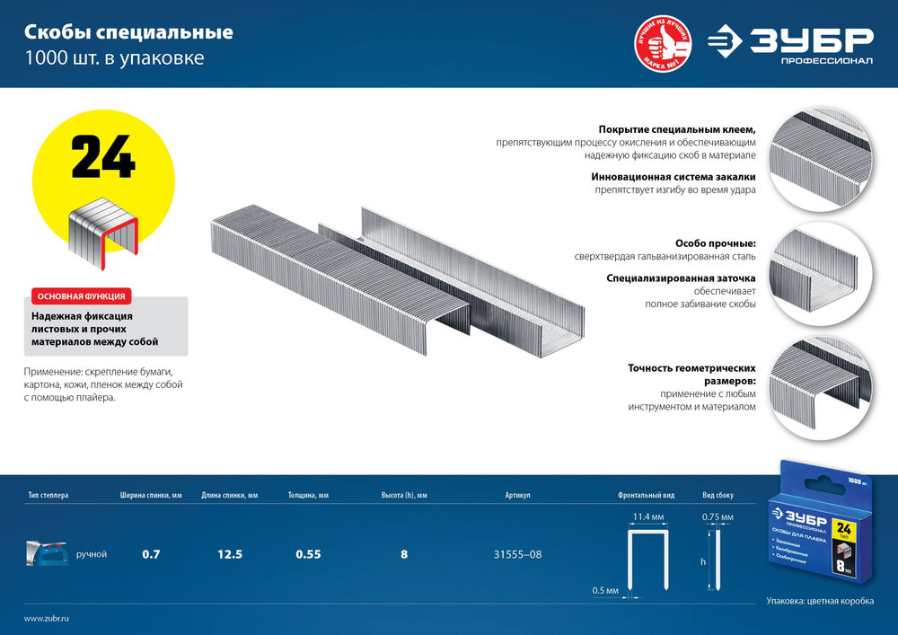 Скобы 8 мм, тип 24, калибр 23GA, 1000 шт Профессионал ЗУБР 31555-08