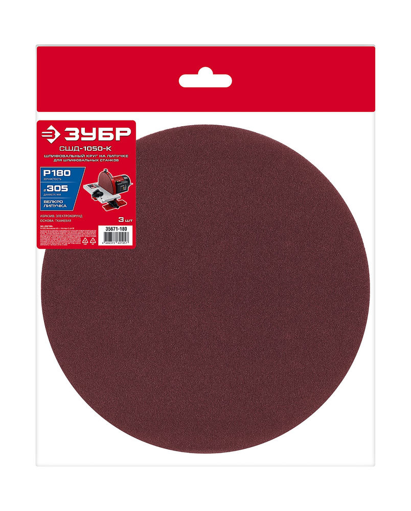 Шлифовальный круг на липучке 305 мм, Р180, 3 шт ЗУБР СШД-1050-К 35671-180