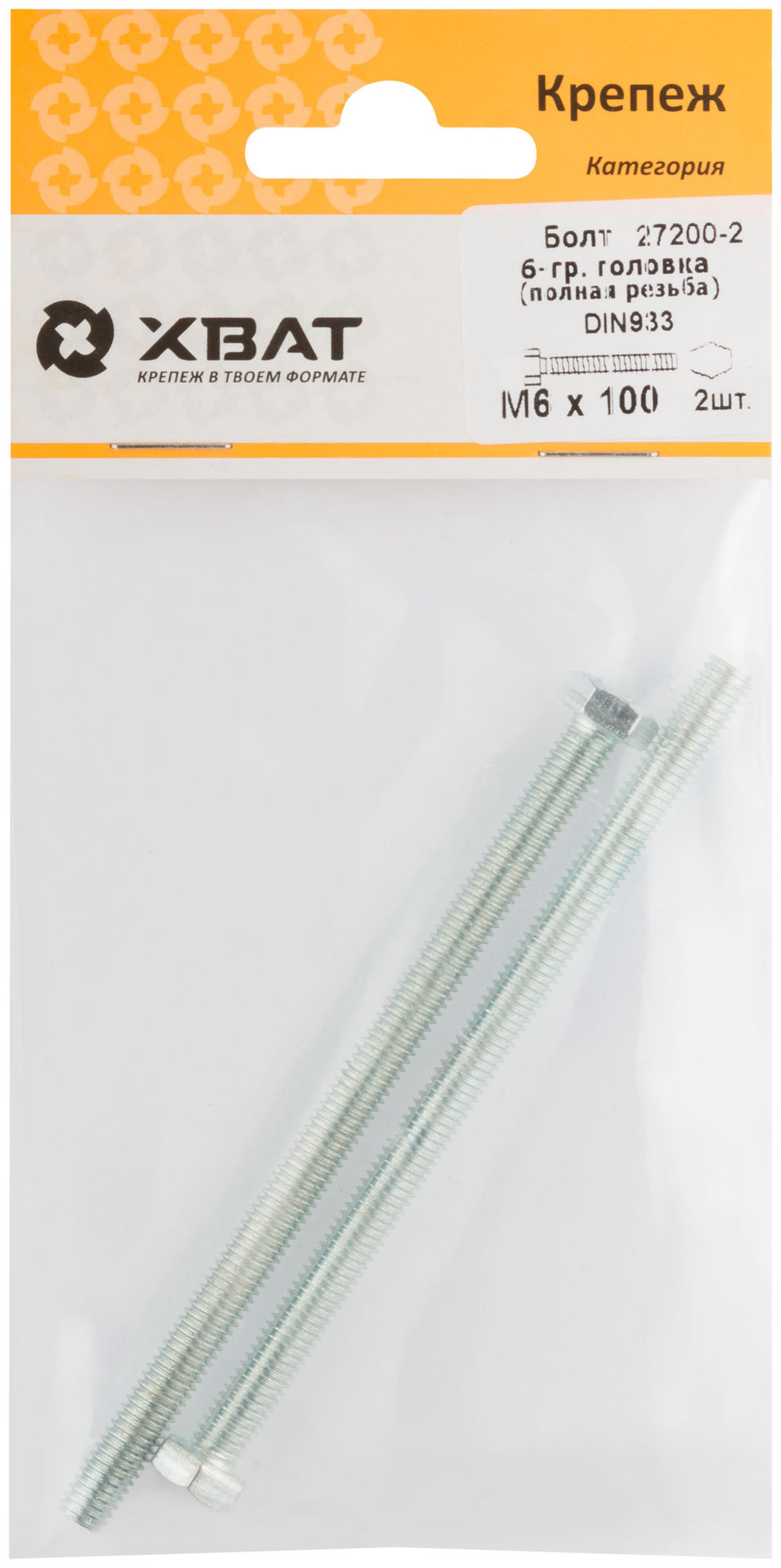 Болт 6-гранная головка (полная резьба) М6 х 100 ( фасовка 2 шт ) DIN933 (27200-2)