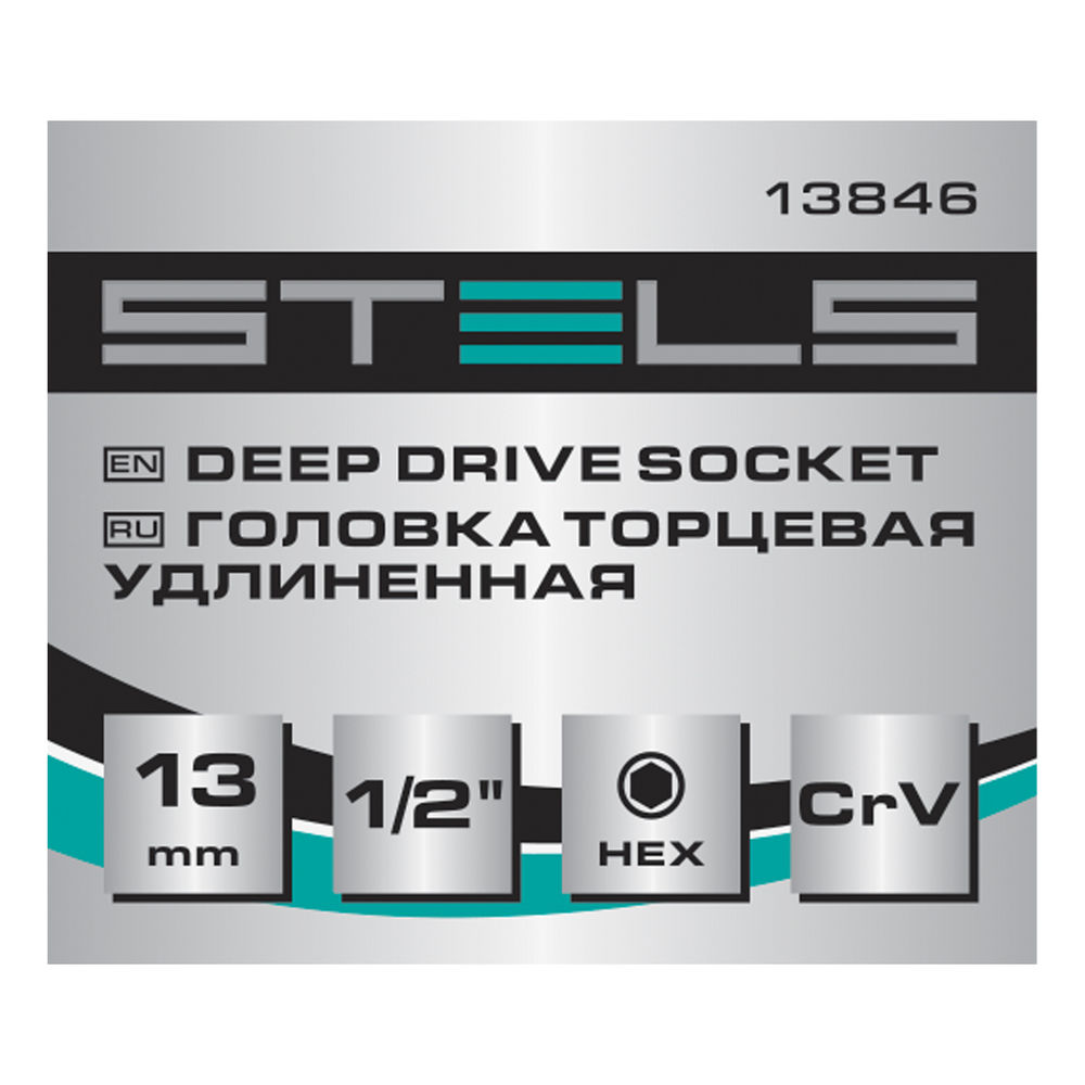 Головка торцевая удлиненная, 13 мм, шестигранная, CrV, под квадрат 1/2 Stels