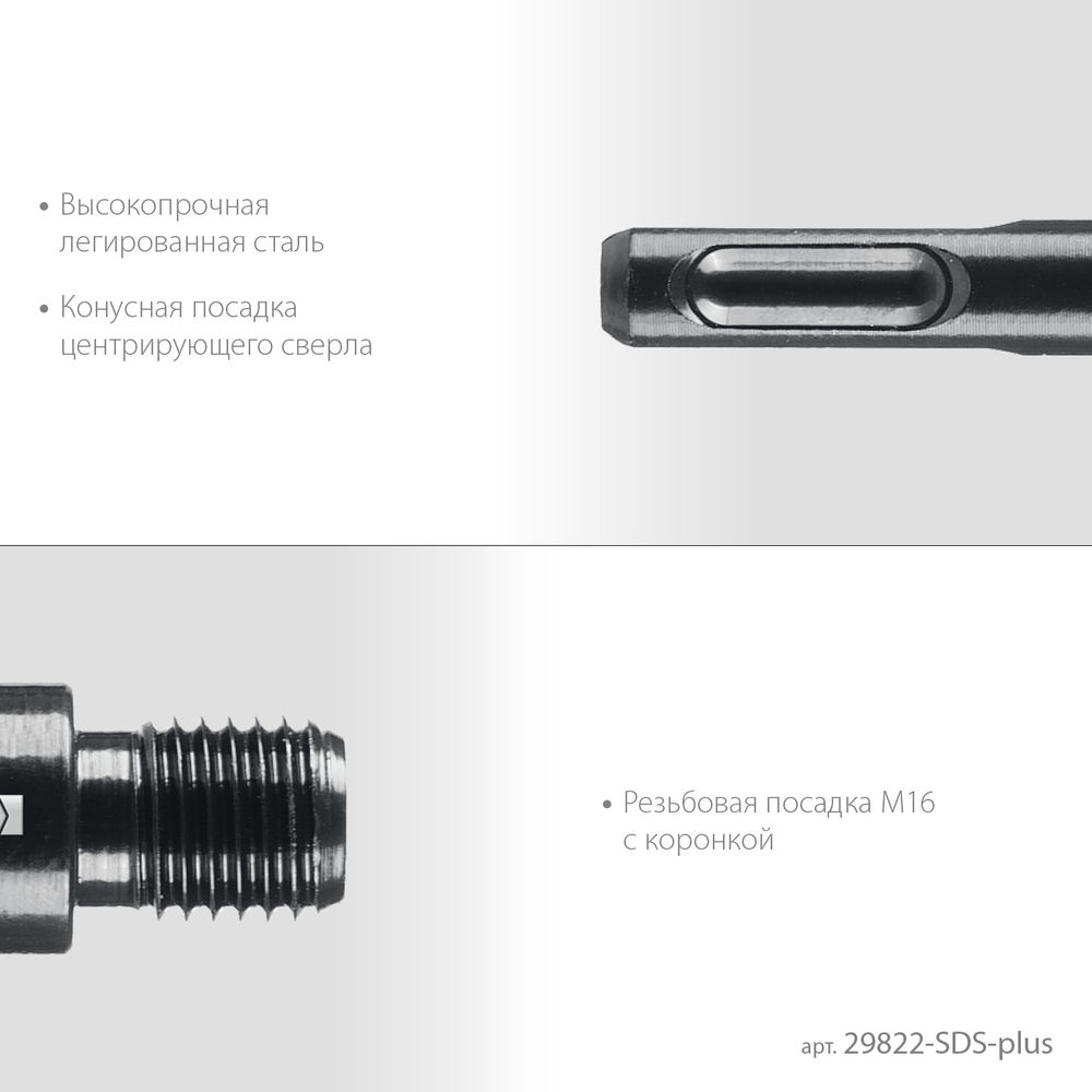 Адаптер для алмазных коронок SDS-plus – М16 KRAFTOOL 29822-SDS-plus