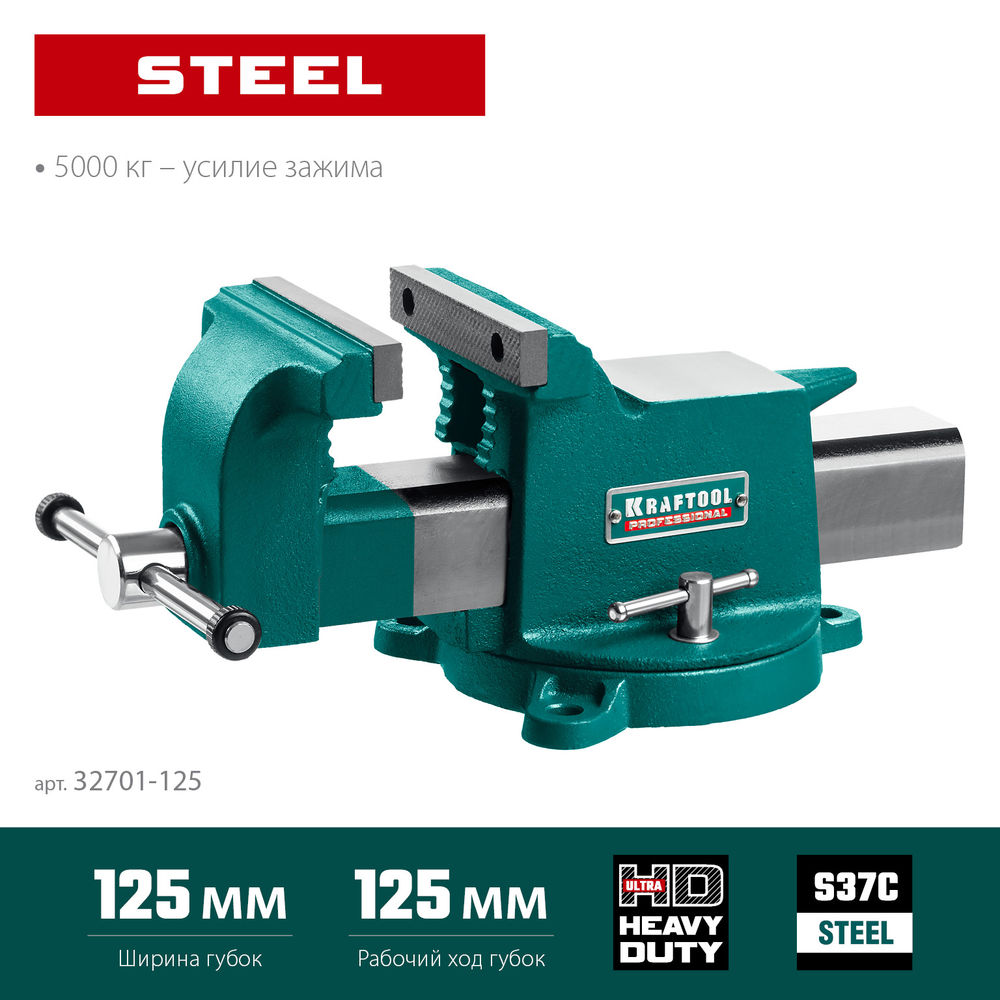 Тиски слесарные стальные 125 мм STEEL KRAFTOOL 32701-125
