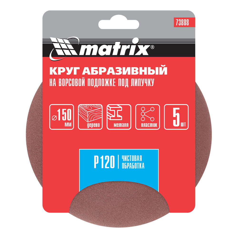 Круг абразивный на ворсовой подложке под липучку, P 120, 150 мм, 5 шт Matrix (73888)