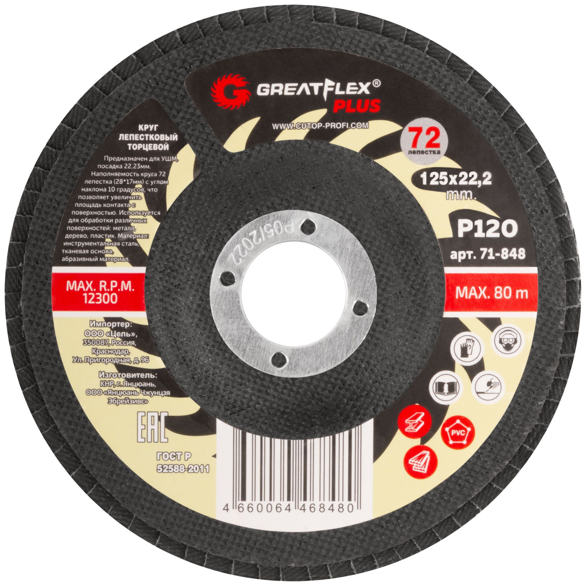 Круг лепестковый торцевой GreatFlex Plus (72 лепестка) 125 х 22,2 мм, P120 (71-848)