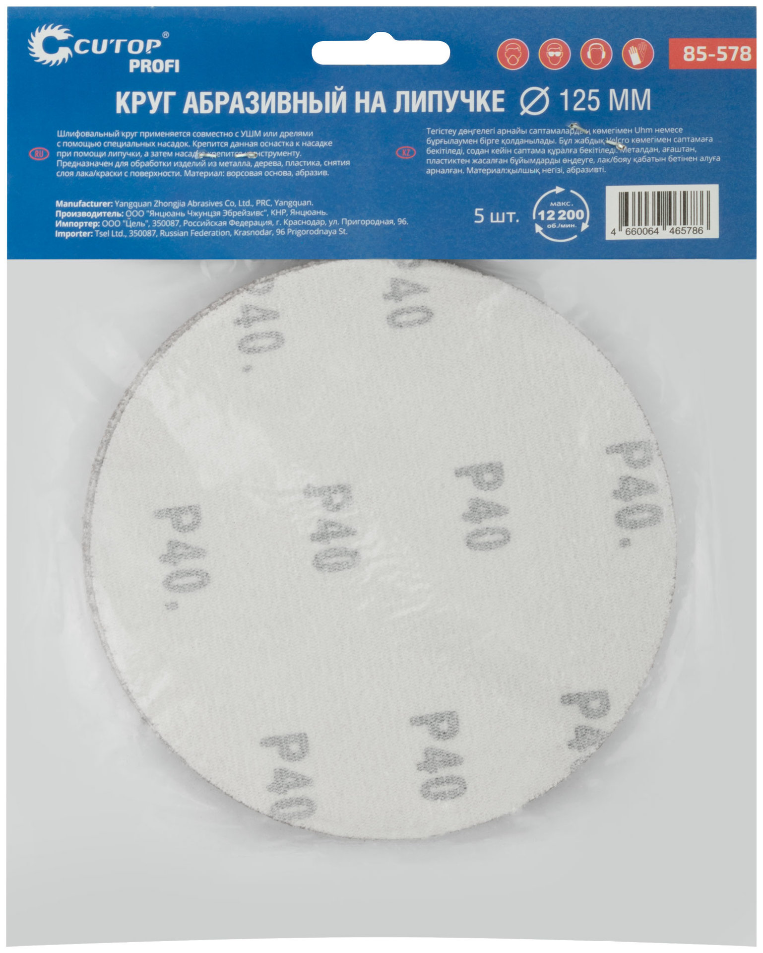 Круги абразивные шлифовальные на ворсовой основе под липучку ( Р40, 125 мм, 5шт.), Cutop Profi (85-578)