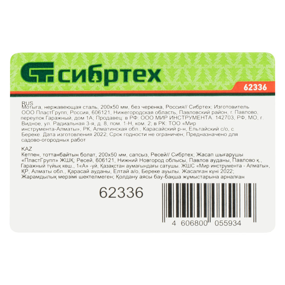 Мотыга, нержавеющая сталь, 200 х 50 мм, без черенка, Сибртех (62336)