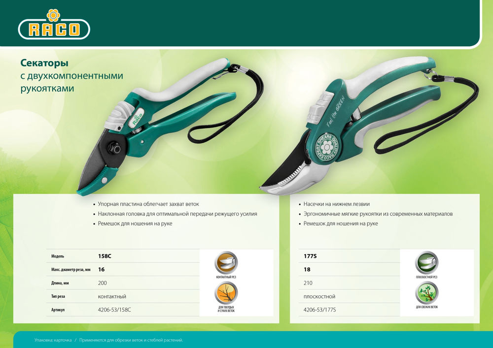 Плоскостной секатор 177S 205 мм, с двухкомпонентными рукоятками RACO 4206-53/177S