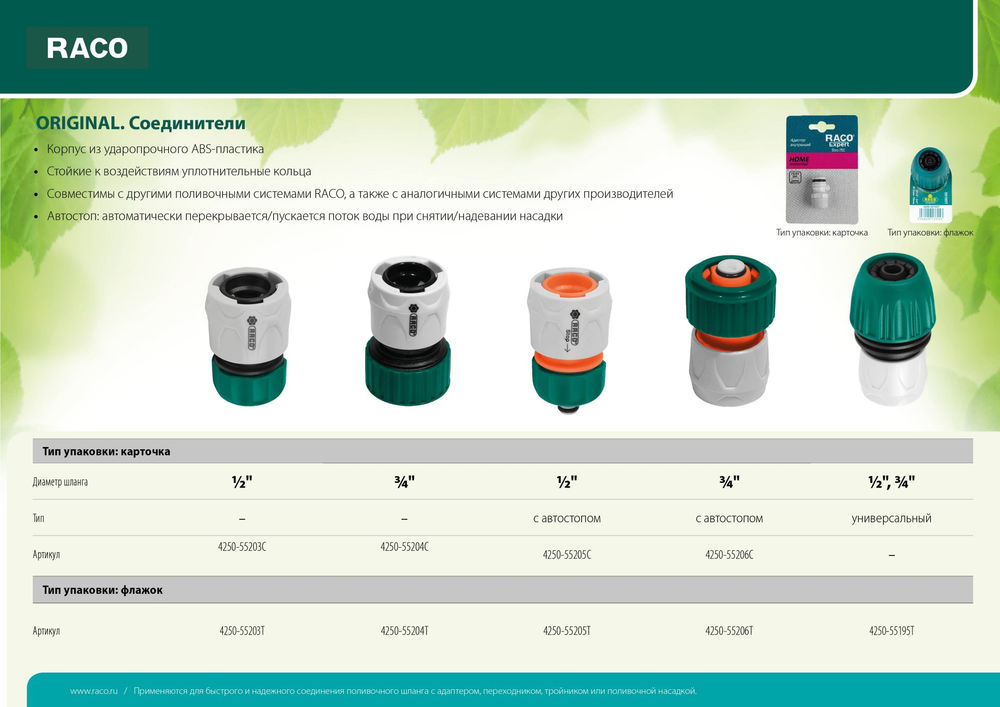 Быстросъемный соединитель для шланга ORIGINAL 1/2, с автостопом, из ABS пластика RACO 4250-55205C